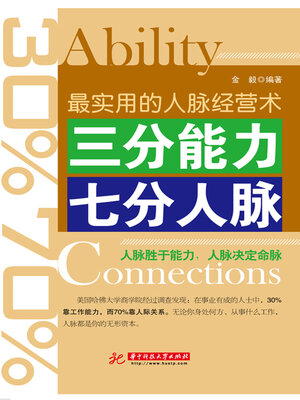 cover image of 三分能力 七分人脉